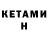 Кетамин ketamine HyzerObsidian
